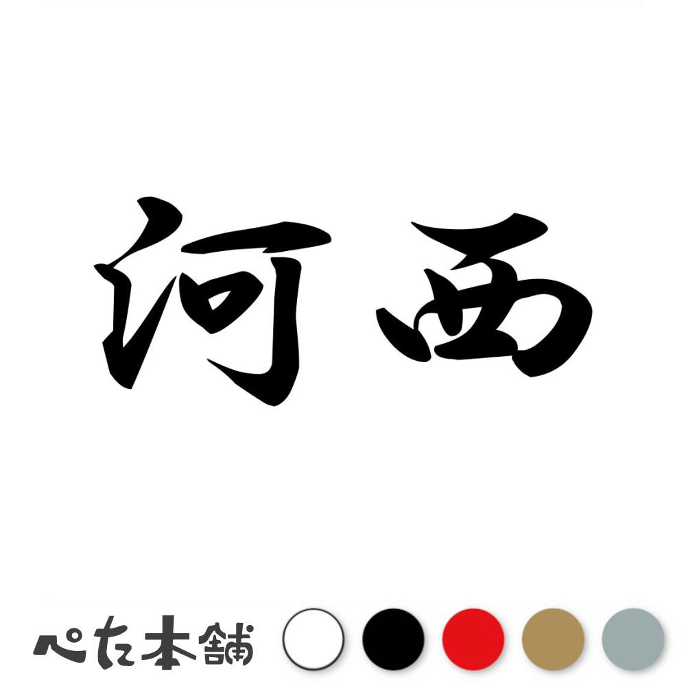 カッティングステッカー 河西 苗字 名字 姓 名前 表札 ネームプレート 判子 漢字 看板 シール ステッカー 特大 大きい
