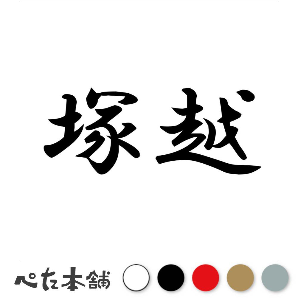 乐天商城 - カッティングステッカー 塚越 苗字 名字 姓 名前 表札 ネームプレート 判子 漢字 看板 シール ステッカー 特大 大きい