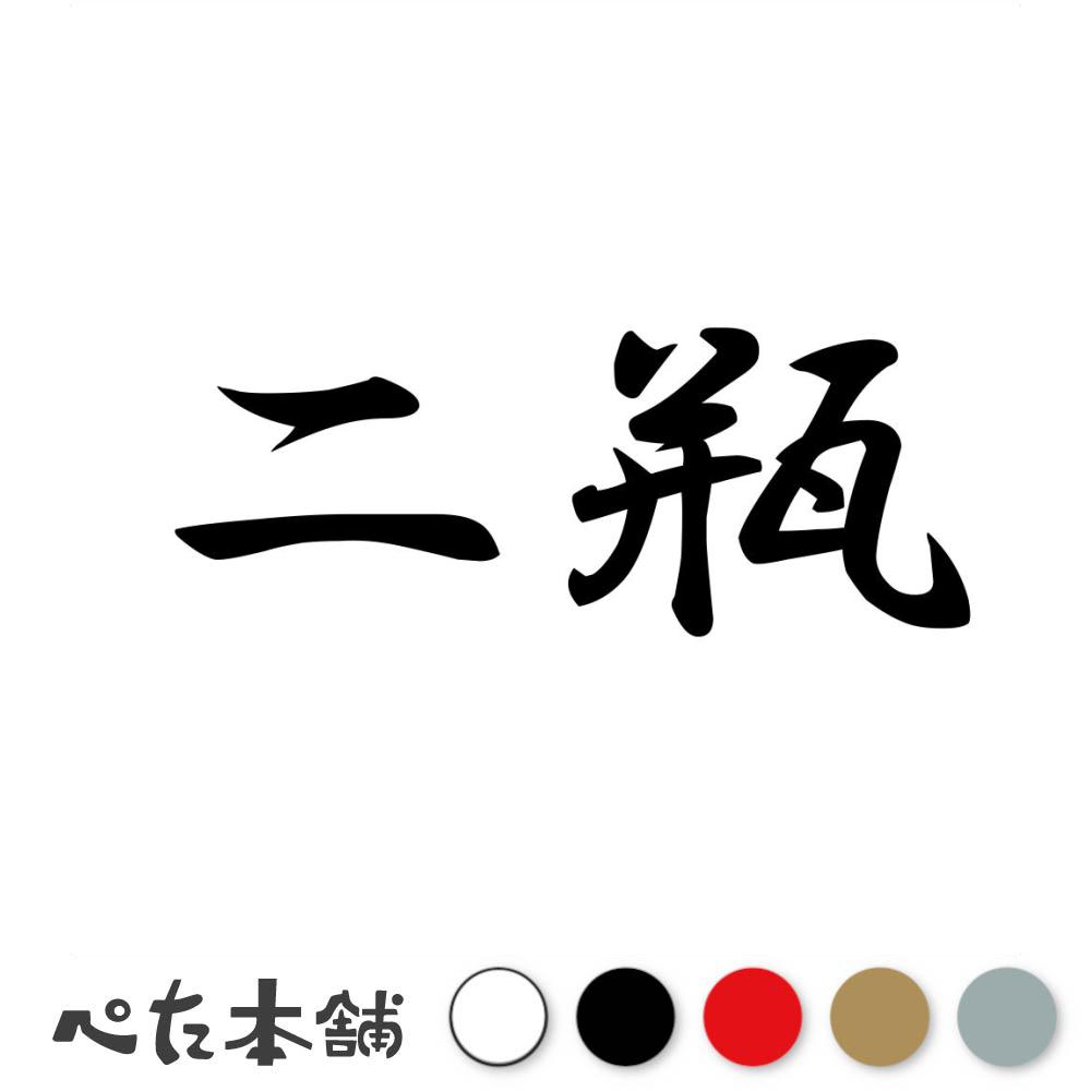 乐天商城 - カッティングステッカー 二瓶 苗字 名字 姓 名前 表札 ネームプレート 判子 漢字 看板 シール ステッカー 特大 大きい