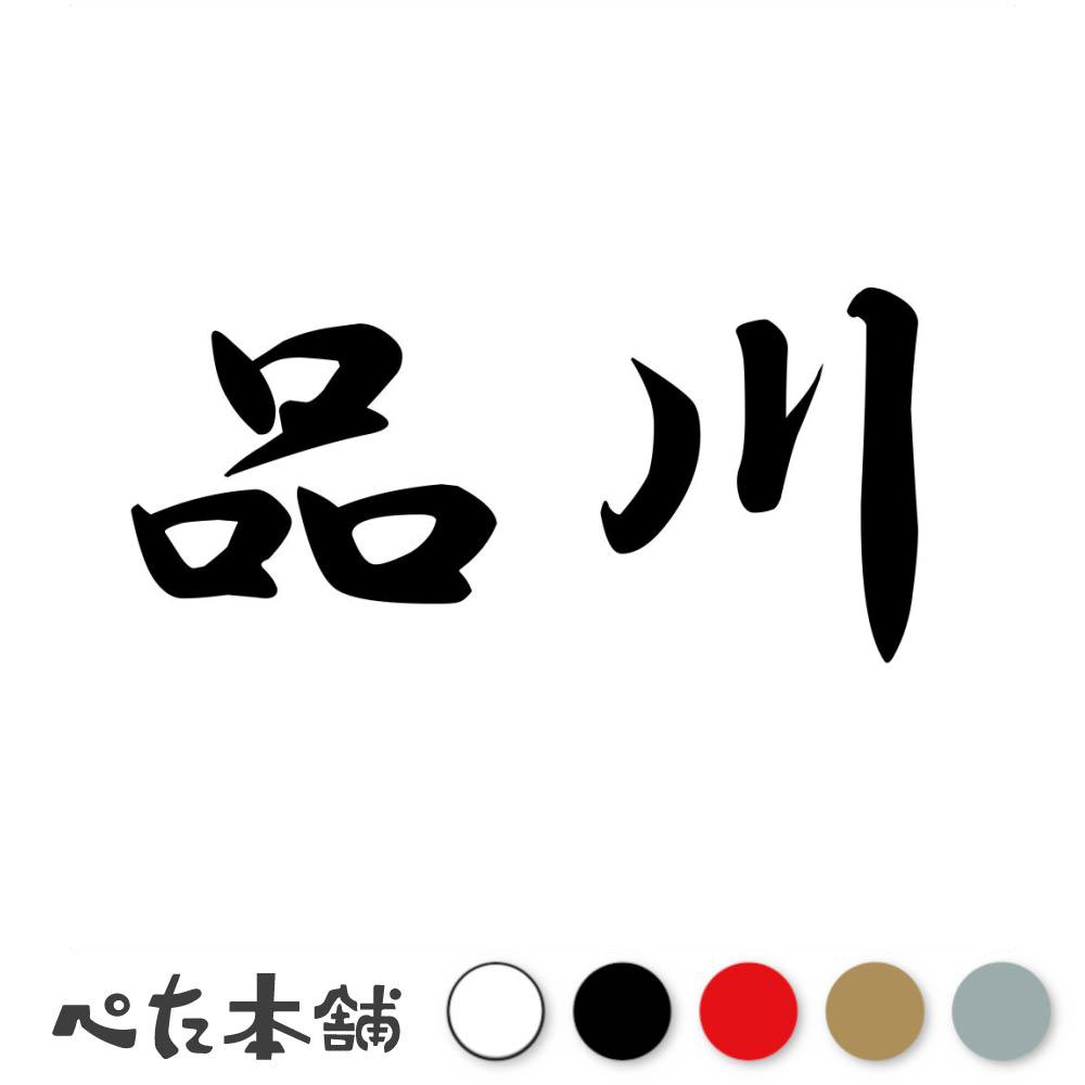 カッティングステッカー 品川 苗字 名字 姓 名前 表札 ネームプレート 判子 漢字 看板 シール ステッカー 特大 大きい