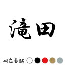 カッティングステッカー 滝田 苗字 名字 姓 名前 表札 ネームプレート 判子 漢字 看板 シール ステッカー 特大 大きい(2)