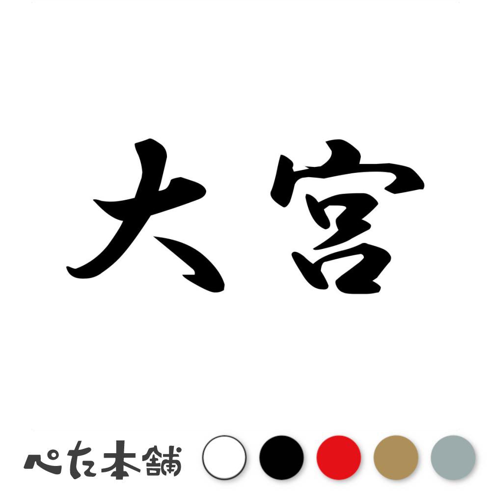 乐天商城 - カッティングステッカー 大宮 苗字 名字 姓 名前 表札 ネームプレート 判子 漢字 看板 シール ステッカー 特大 大きい
