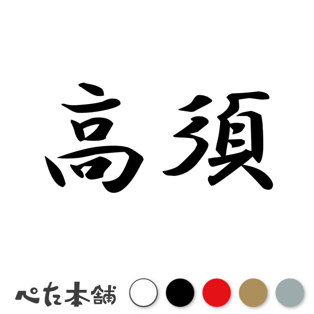 乐天商城 - カッティングステッカー 高須 苗字 名字 姓 名前 表札 ネームプレート 判子 漢字 看板 シール ステッカー 特大 大きい