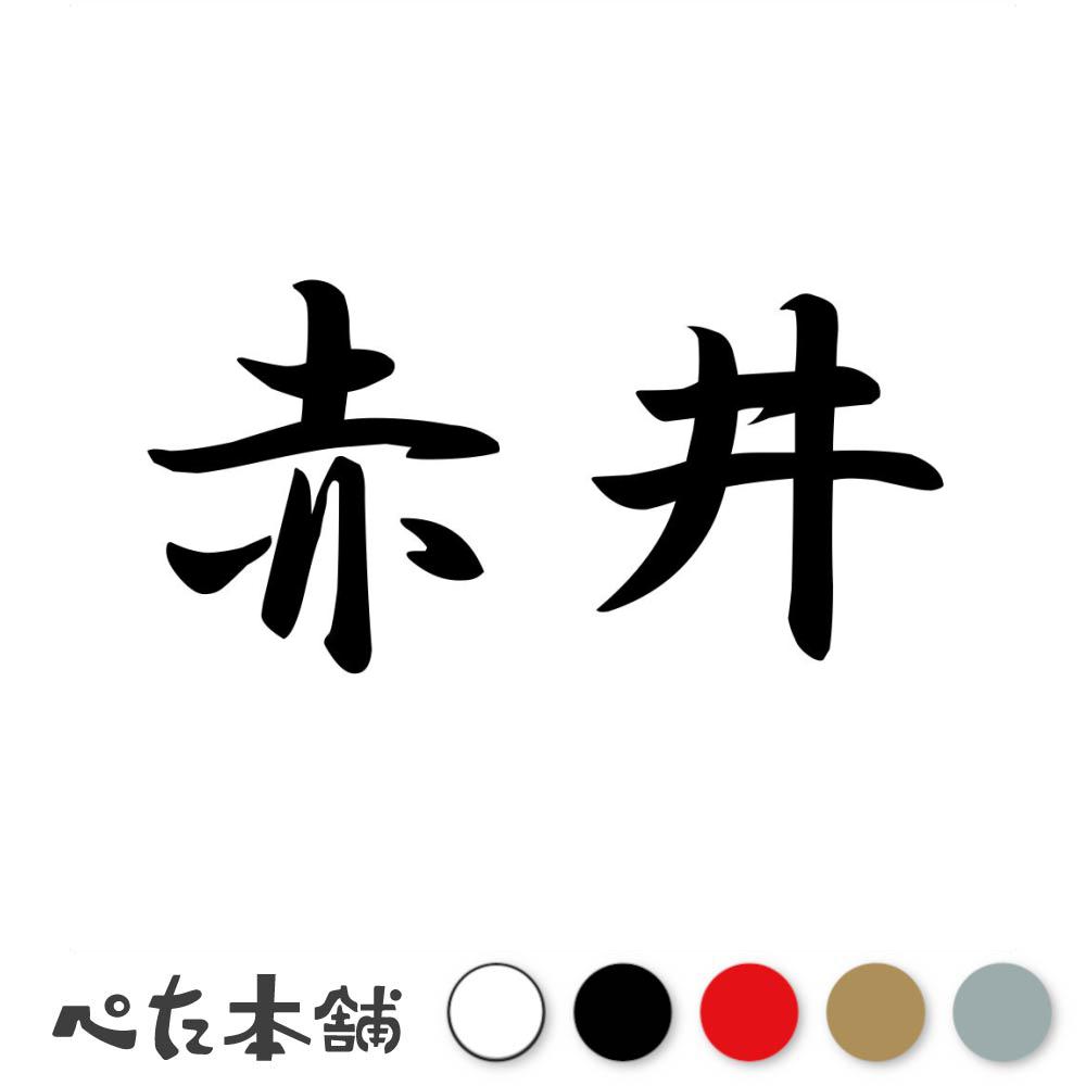 乐天商城 - カッティングステッカー 赤井 苗字 名字 姓 名前 表札 ネームプレート 判子 漢字 看板 シール ステッカー 特大 大きい