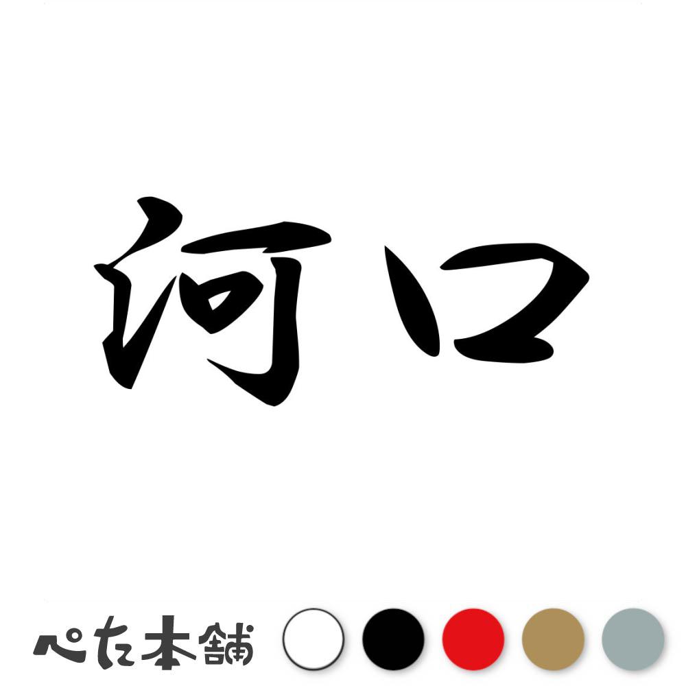 乐天商城 - カッティングステッカー 河口 苗字 名字 姓 名前 表札 ネームプレート 判子 漢字 看板 シール ステッカー 特大 大きい