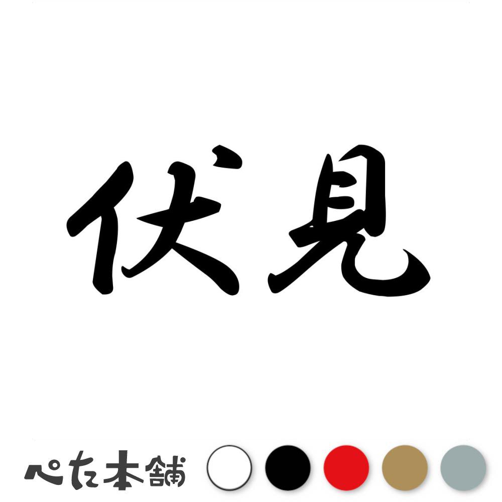 乐天商城 - カッティングステッカー 伏見 苗字 名字 姓 名前 表札 ネームプレート 判子 漢字 看板 シール ステッカー 特大 大きい