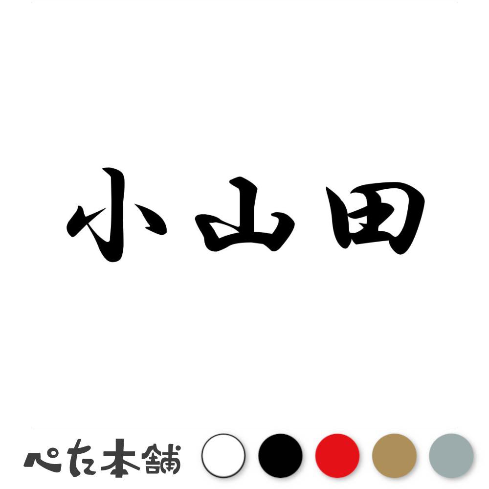乐天商城 - カッティングステッカー 小山田 苗字 名字 姓 名前 表札 ネームプレート 判子 漢字 看板 シール ステッカー 特大 大きい