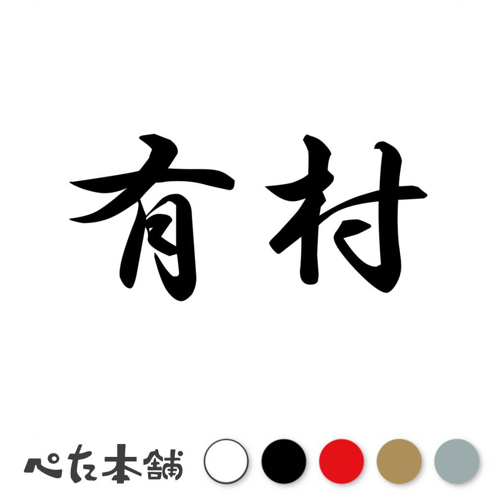 乐天商城 - カッティングステッカー 有村 苗字 名字 姓 名前 表札 ネームプレート 判子 漢字 看板 シール ステッカー 特大 大きい