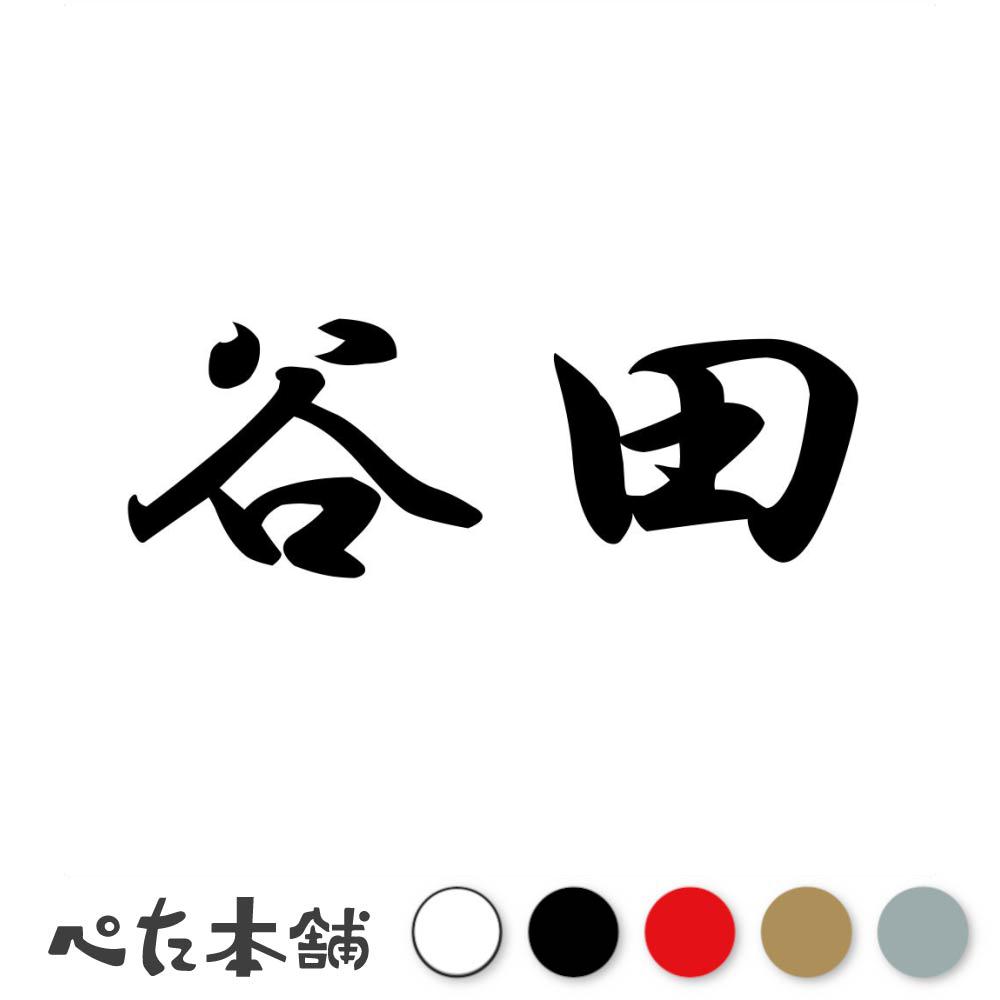 乐天商城 - カッティングステッカー 谷田 苗字 名字 姓 名前 表札 ネームプレート 判子 漢字 看板 シール ステッカー 特大 大きい