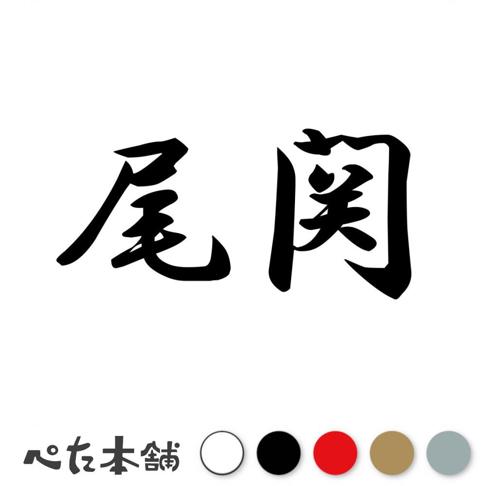 乐天商城 - カッティングステッカー 尾関 苗字 名字 姓 名前 表札 ネームプレート 判子 漢字 看板 シール ステッカー 特大 大きい