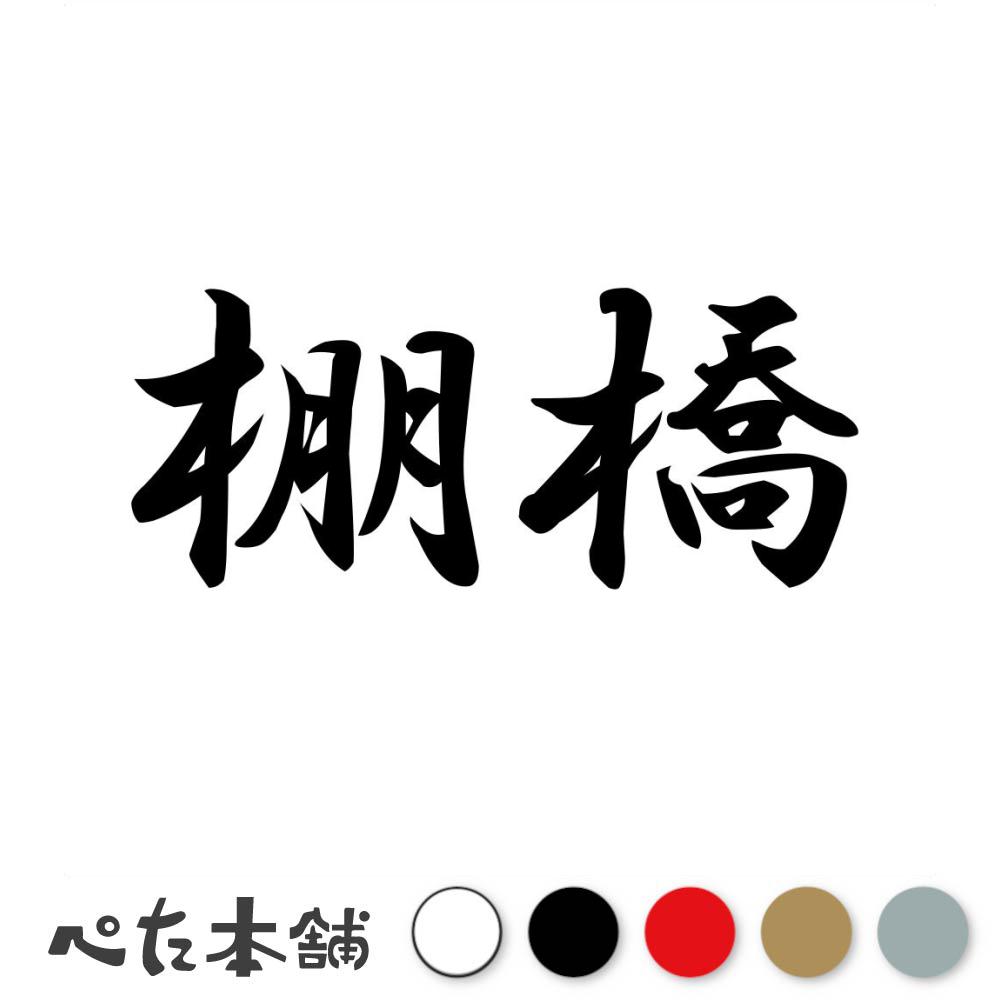カッティングステッカー 棚橋 苗字 名字 姓 名前 表札 ネームプレート 判子 漢字 看板 シール ステッカ..