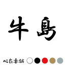 カッティングステッカー 牛島 苗字 名字 姓 名前 表札 ネームプレート 判子 漢字 看板 シール ステッカー 特大 大きい