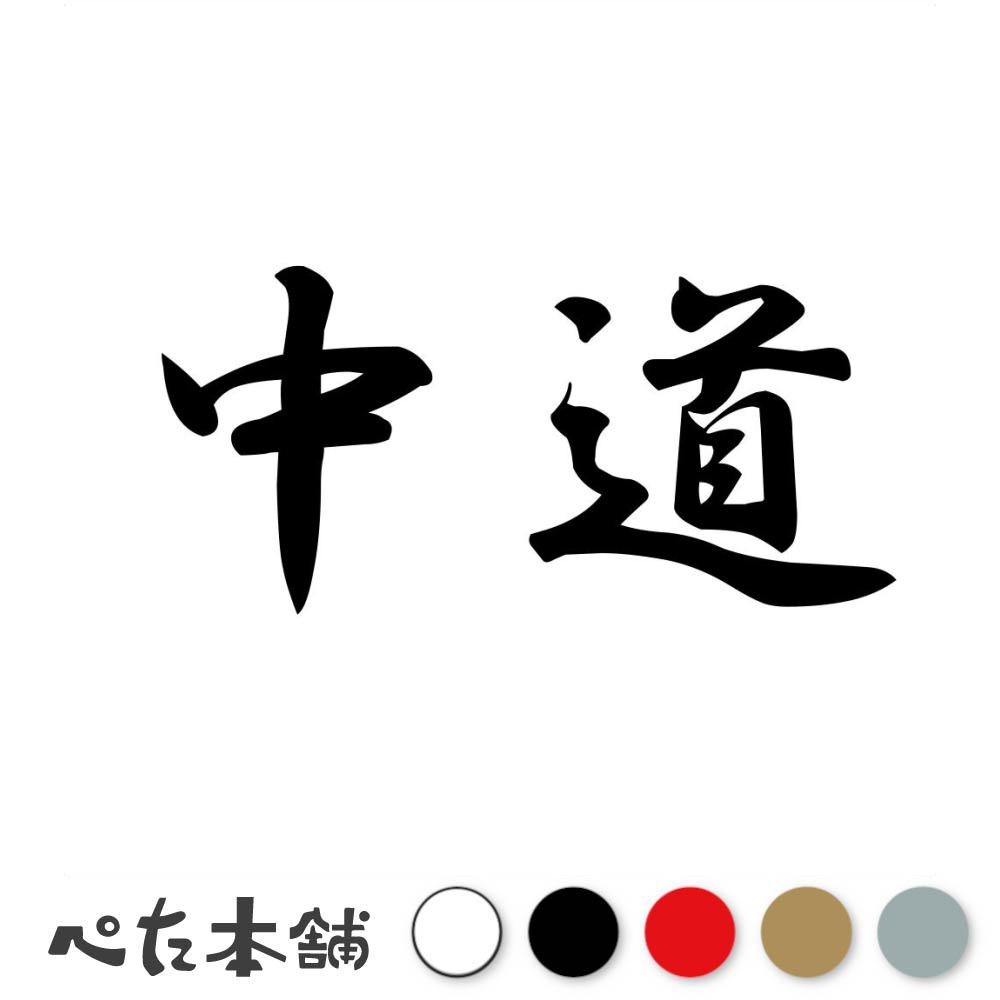 乐天商城 - カッティングステッカー 中道 苗字 名字 姓 名前 表札 ネームプレート 判子 漢字 看板 シール ステッカー 特大 大きい