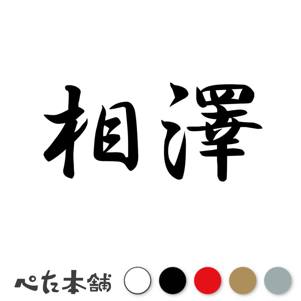 カッティングステッカー 相澤 苗字 名字 姓 名前 表札 ネームプレート 判子 漢字 看板 シール ステッカ..