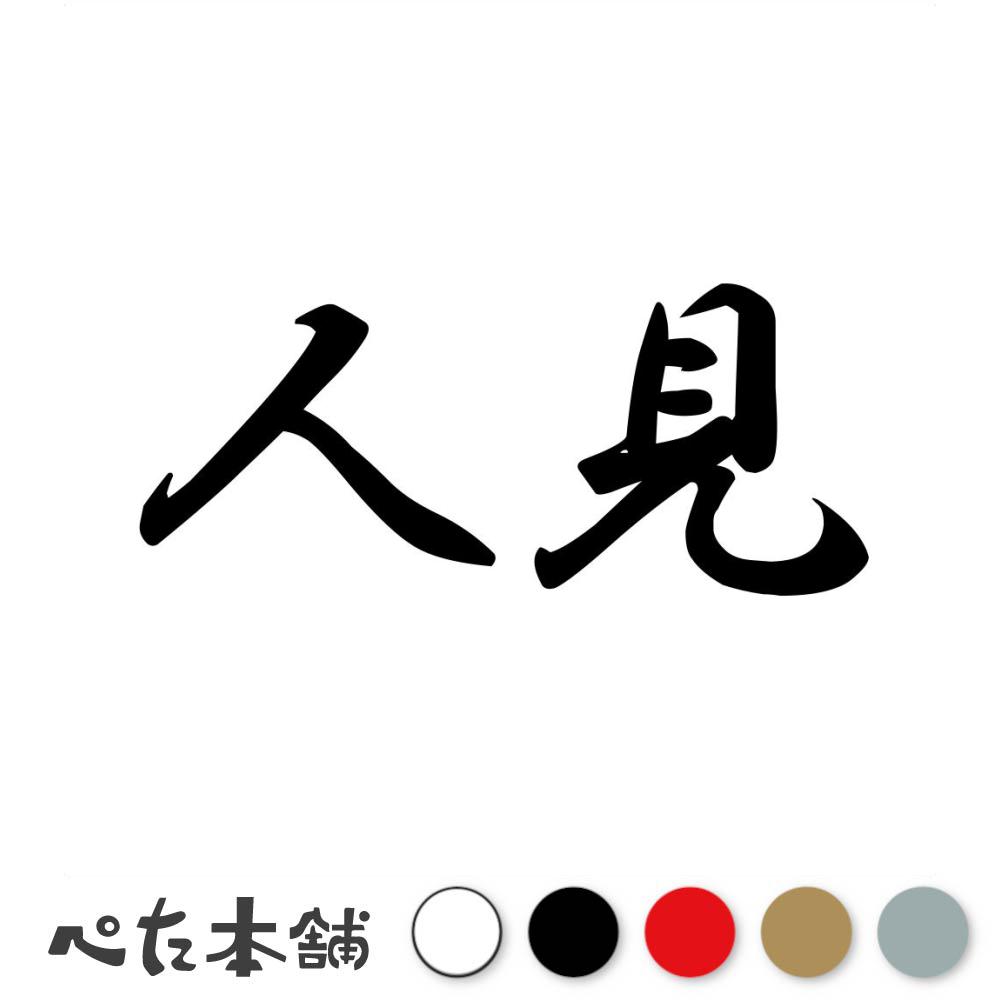 乐天商城 - カッティングステッカー 人見 苗字 名字 姓 名前 表札 ネームプレート 判子 漢字 看板 シール ステッカー 特大 大きい