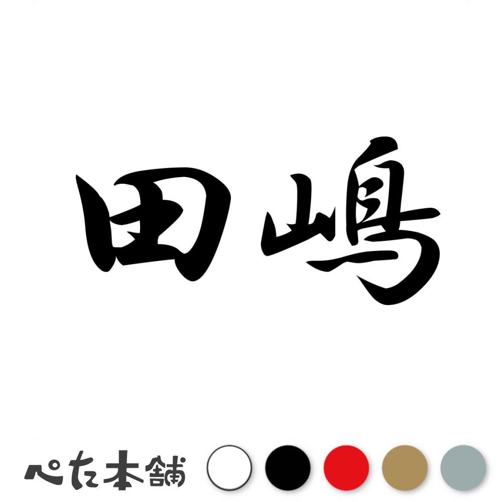 カッティングステッカー 田嶋 苗字 名字 姓 名前 表札 ネームプレート 判子 漢字 看板 シール ステッカー 特大 大きい