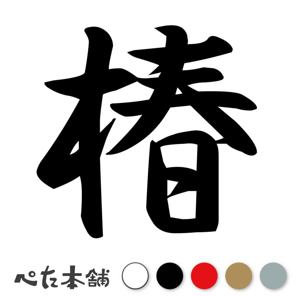 カッティングステッカー 椿 苗字 名字 姓 名前 表札 ネームプレート 判子 漢字 看板 シール ステッカー..