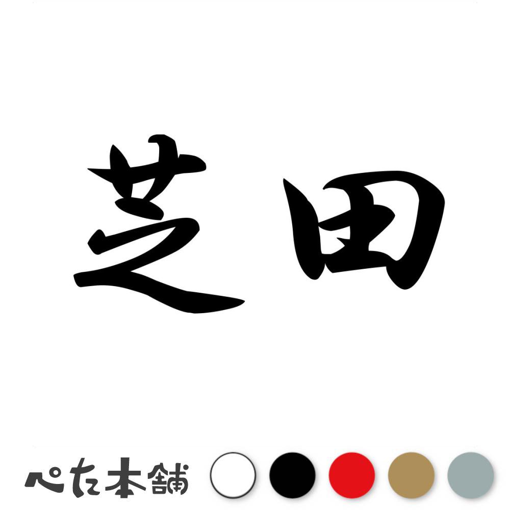 カッティングステッカー 芝田 苗字 名字 姓 名前 表札 ネームプレート 判子 漢字 看板 シール ステッカー 特大 大きい