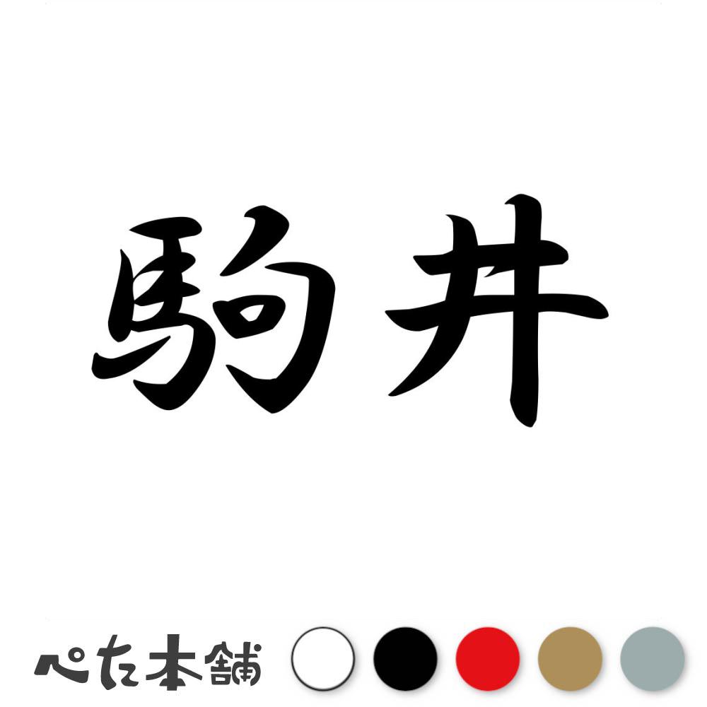 乐天商城 - カッティングステッカー 駒井 苗字 名字 姓 名前 表札 ネームプレート 判子 漢字 看板 シール ステッカー 特大 大きい