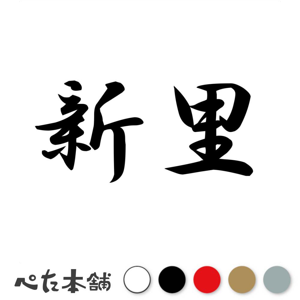 乐天商城 - カッティングステッカー 新里 苗字 名字 姓 名前 表札 ネームプレート 判子 漢字 看板 シール ステッカー 特大 大きい