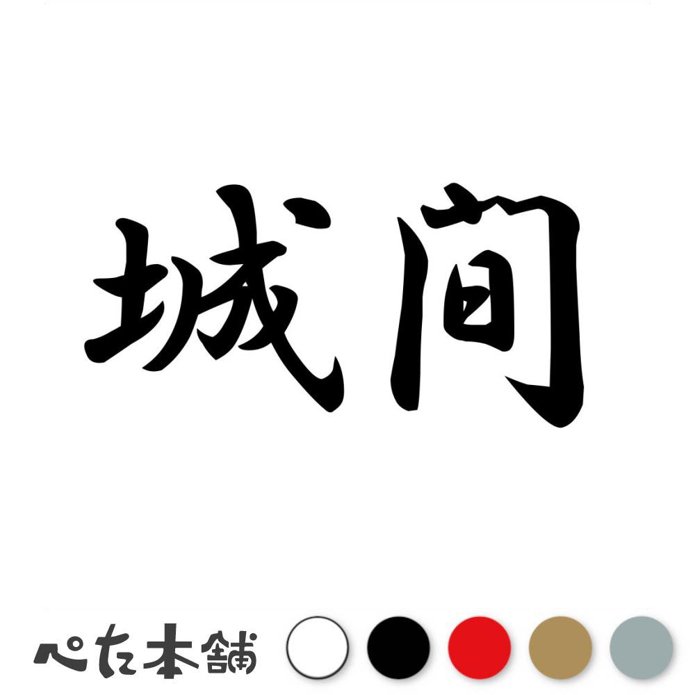 乐天商城 - カッティングステッカー 城間 苗字 名字 姓 名前 表札 ネームプレート 判子 漢字 看板 シール ステッカー 特大 大きい
