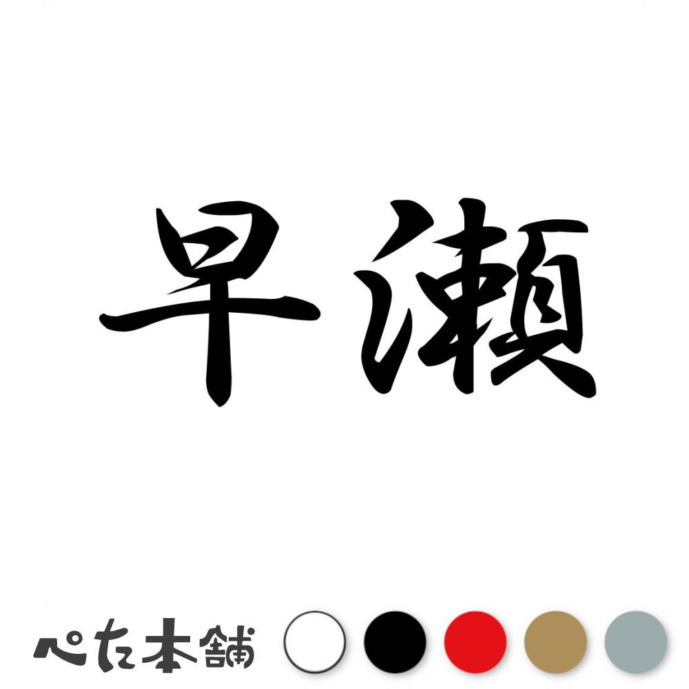 乐天商城 - カッティングステッカー 早瀬 苗字 名字 姓 名前 表札 ネームプレート 判子 漢字 看板 シール ステッカー 特大 大きい