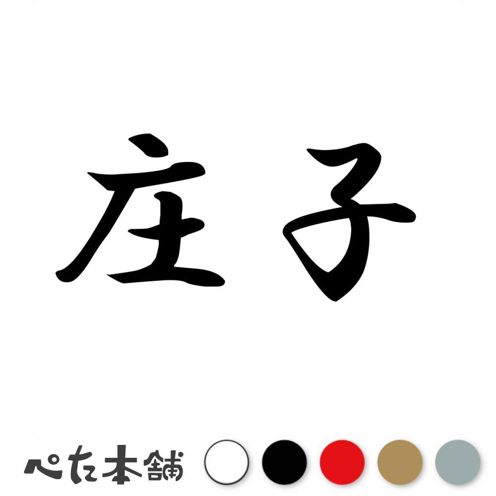 标识 - カッティングステッカー 庄子 苗字 名字 姓 名前 表札 ネームプレート 判子 漢字 看板 シール ステッカー 特大 大きい