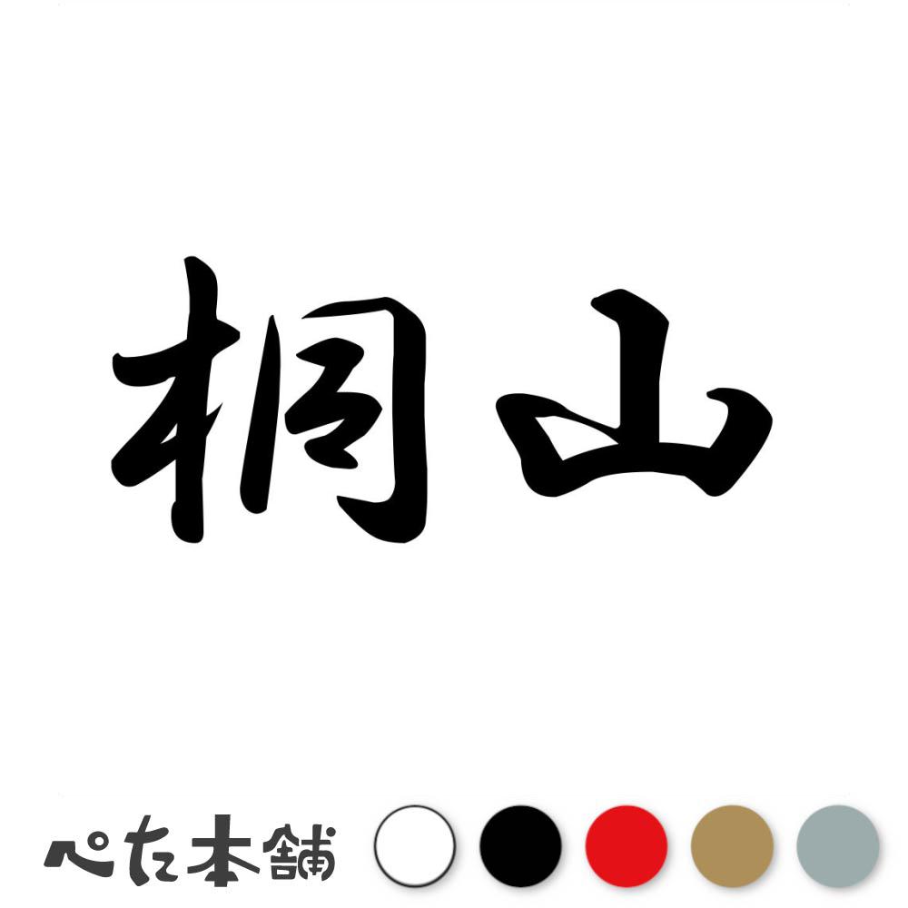 乐天商城 - カッティングステッカー 桐山 苗字 名字 姓 名前 表札 ネームプレート 判子 漢字 看板 シール ステッカー 特大 大きい