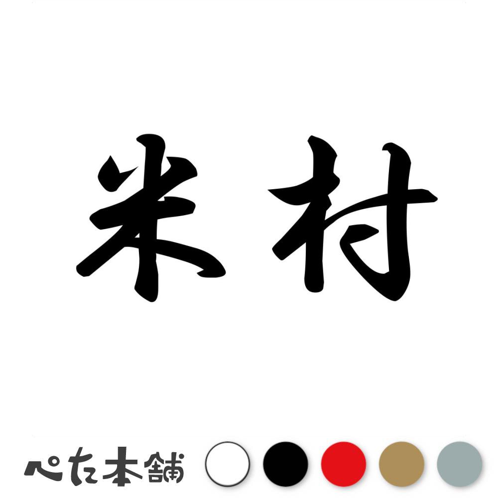 乐天商城 - カッティングステッカー 米村 苗字 名字 姓 名前 表札 ネームプレート 判子 漢字 看板 シール ステッカー 特大 大きい