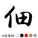 カッティングステッカー 佃 苗字 名字 姓 名前 表札 ネームプレート 判子 漢字 看板 シール ステッカー 特大 大きい(2)