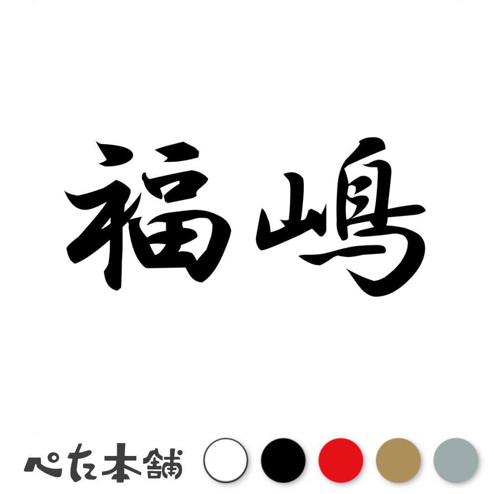 乐天商城 - カッティングステッカー 福嶋 苗字 名字 姓 名前 表札 ネームプレート 判子 漢字 看板 シール ステッカー 特大 大きい