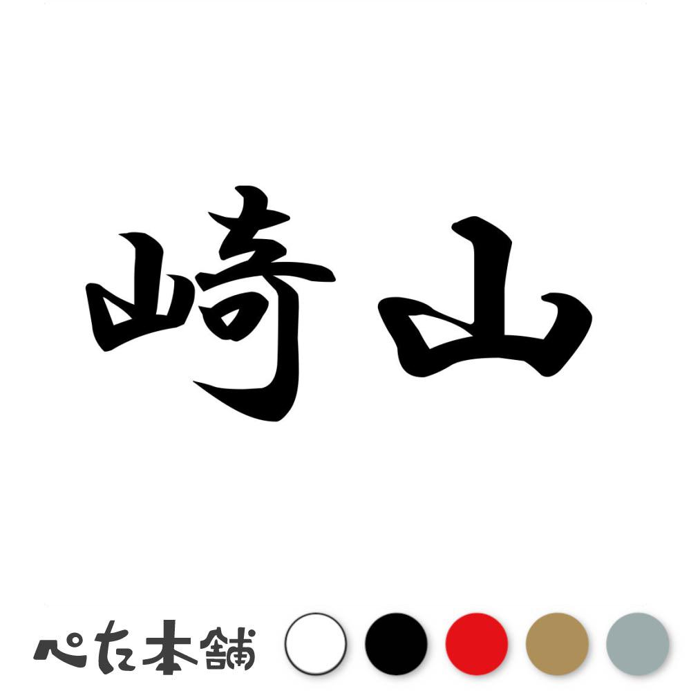 カッティングステッカー 崎山 苗字 名字 姓 名前 表札 ネームプレート 判子 漢字 看板 シール ステッカー 特大 大きい