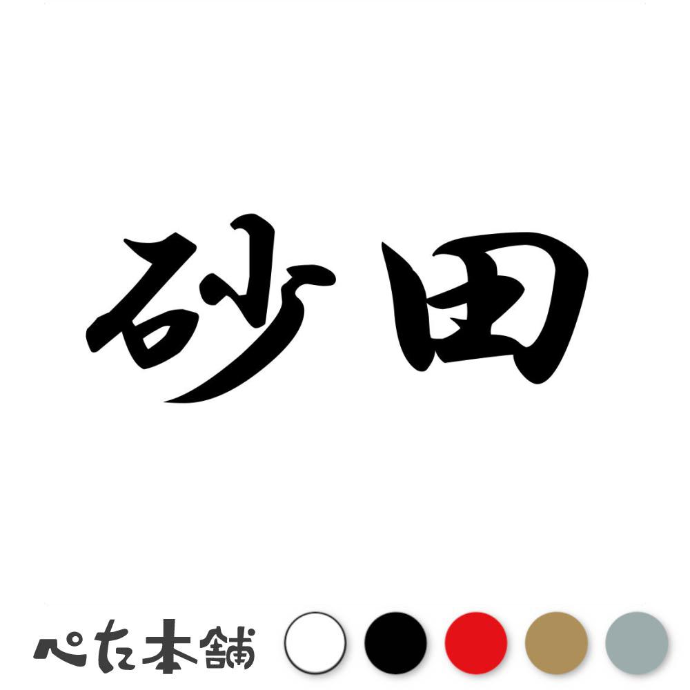 乐天商城 - カッティングステッカー 砂田 苗字 名字 姓 名前 表札 ネームプレート 判子 漢字 看板 シール ステッカー 特大 大きい