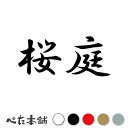 カッティングステッカー 桜庭 苗字 名字 姓 名前 表札 ネームプレート 判子 漢字 看板 シール ステッカー 特大 大きい