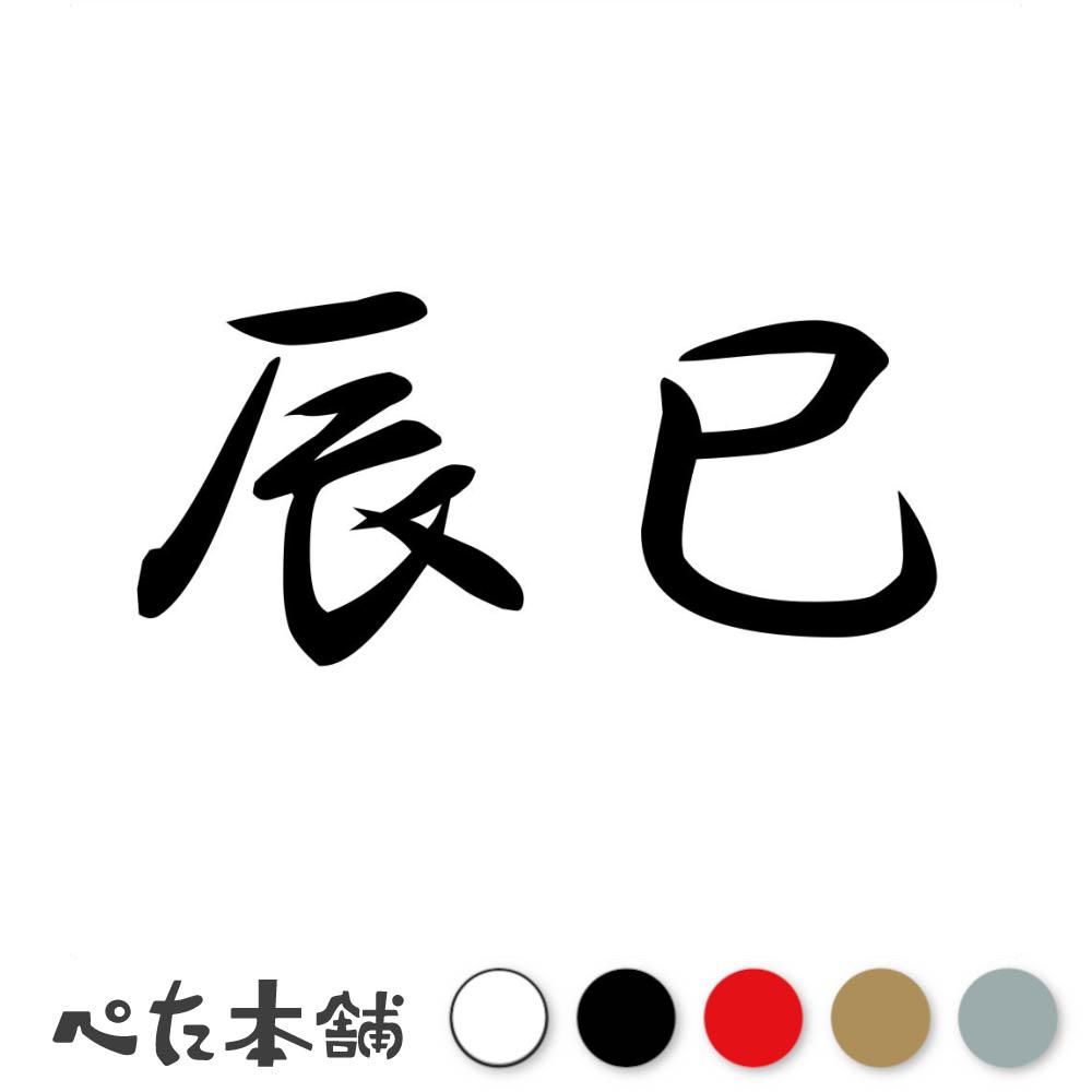 乐天商城 - カッティングステッカー 辰巳 苗字 名字 姓 名前 表札 ネームプレート 判子 漢字 看板 シール ステッカー 特大 大きい