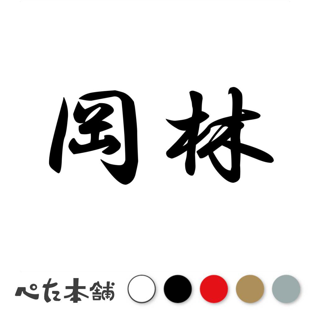 乐天商城 - カッティングステッカー 岡林 苗字 名字 姓 名前 表札 ネームプレート 判子 漢字 看板 シール ステッカー 特大 大きい