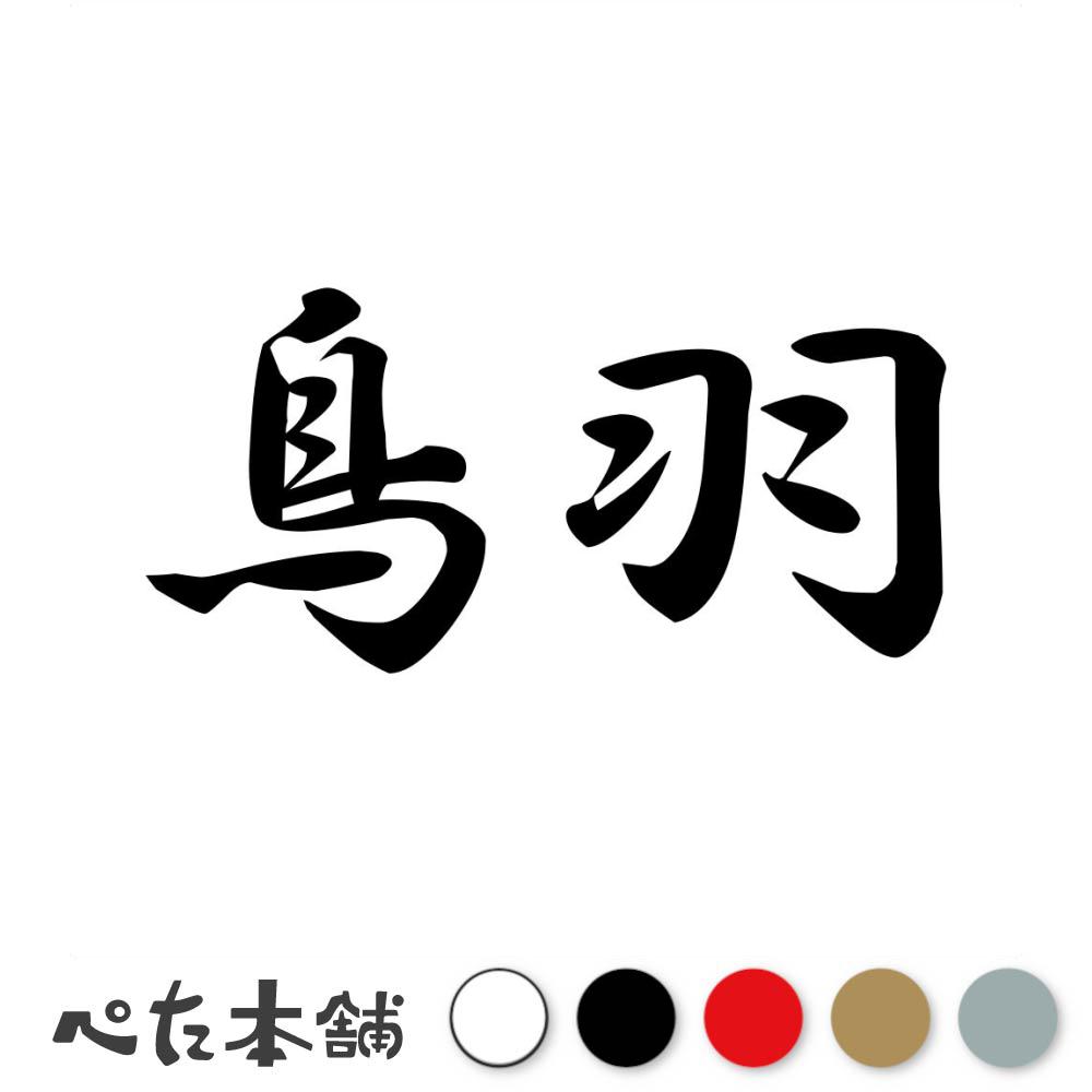 乐天商城 - カッティングステッカー 鳥羽 苗字 名字 姓 名前 表札 ネームプレート 判子 漢字 看板 シール ステッカー 特大 大きい