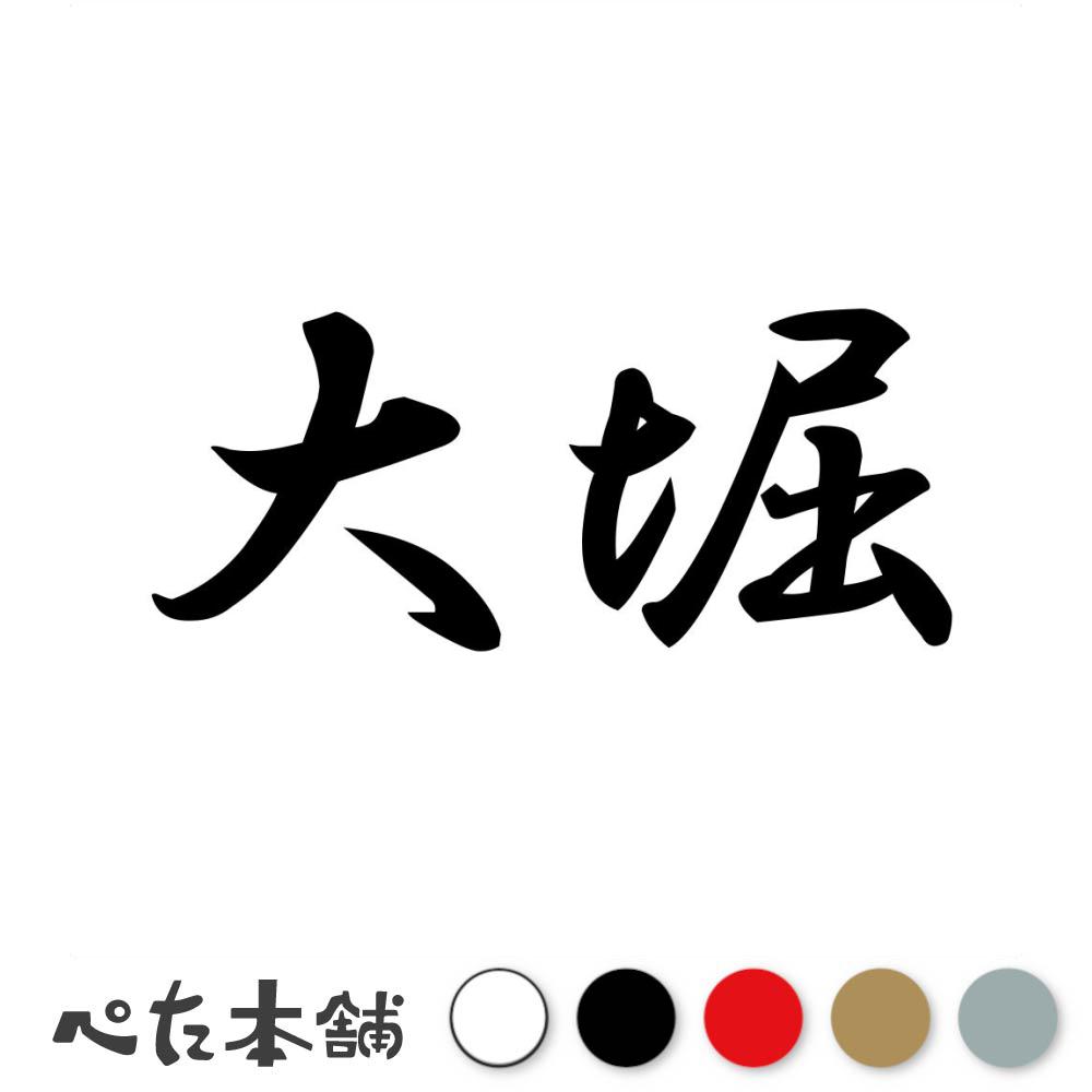カッティングステッカー 大堀 苗字 名字 姓 名前 表札 ネームプレート 判子 漢字 看板 シール ステッカー 特大 大きい