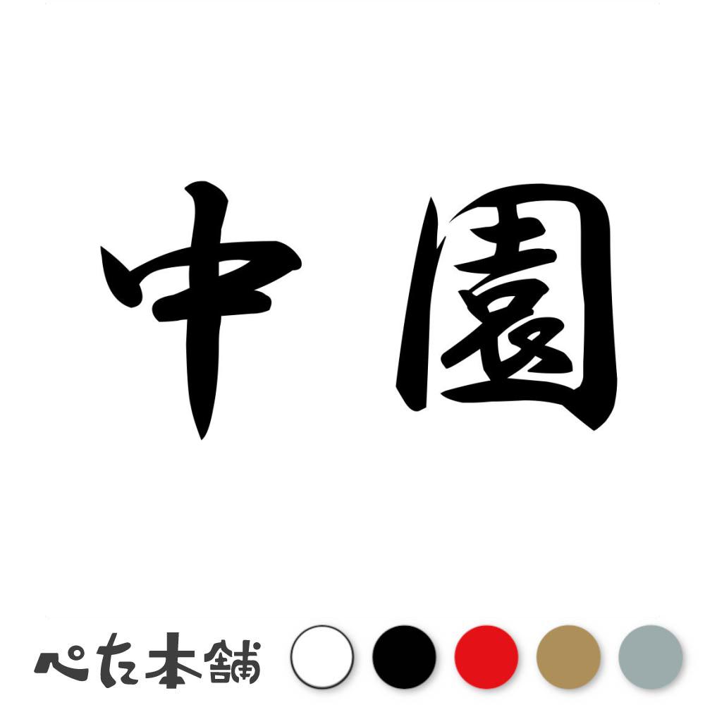 カッティングステッカー 中園 苗字 名字 姓 名前 表札 ネームプレート 判子 漢字 看板 シール ステッカー 特大 大きい