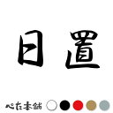 カッティングステッカー 日置 苗字 名字 姓 名前 表札 ネームプレート 判子 漢字 看板 シール ステッカー 特大 大きい(2)