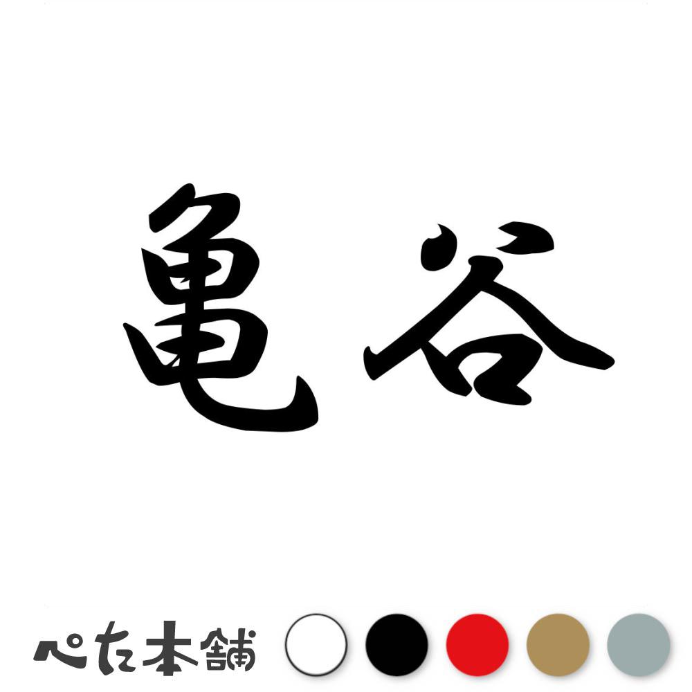 カッティングステッカー 亀谷 苗字 名字 姓 名前 表札 ネームプレート 判子 漢字 看板 シール ステッカー 特大 大きい