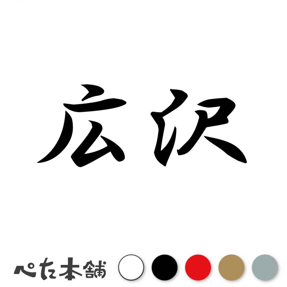 乐天商城 - カッティングステッカー 広沢 苗字 名字 姓 名前 表札 ネームプレート 判子 漢字 看板 シール ステッカー 特大 大きい