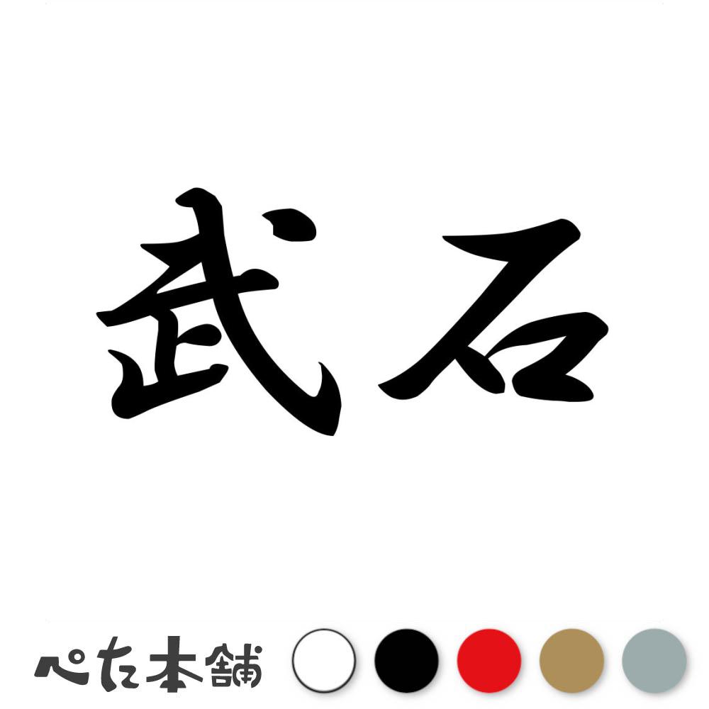 乐天商城 - カッティングステッカー 武石 苗字 名字 姓 名前 表札 ネームプレート 判子 漢字 看板 シール ステッカー 特大 大きい