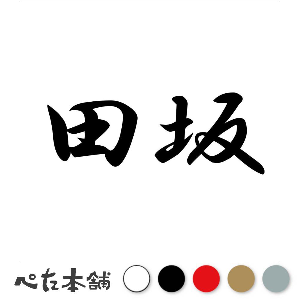 カッティングステッカー 田坂 苗字 名字 姓 名前 表札 ネームプレート 判子 漢字 ...