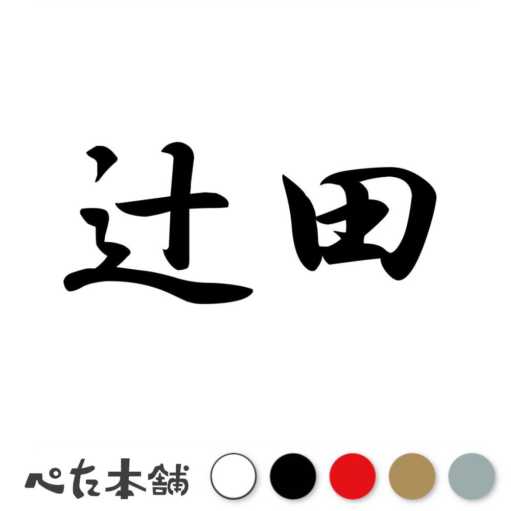 乐天商城 - カッティングステッカー 辻田 苗字 名字 姓 名前 表札 ネームプレート 判子 漢字 看板 シール ステッカー 特大 大きい