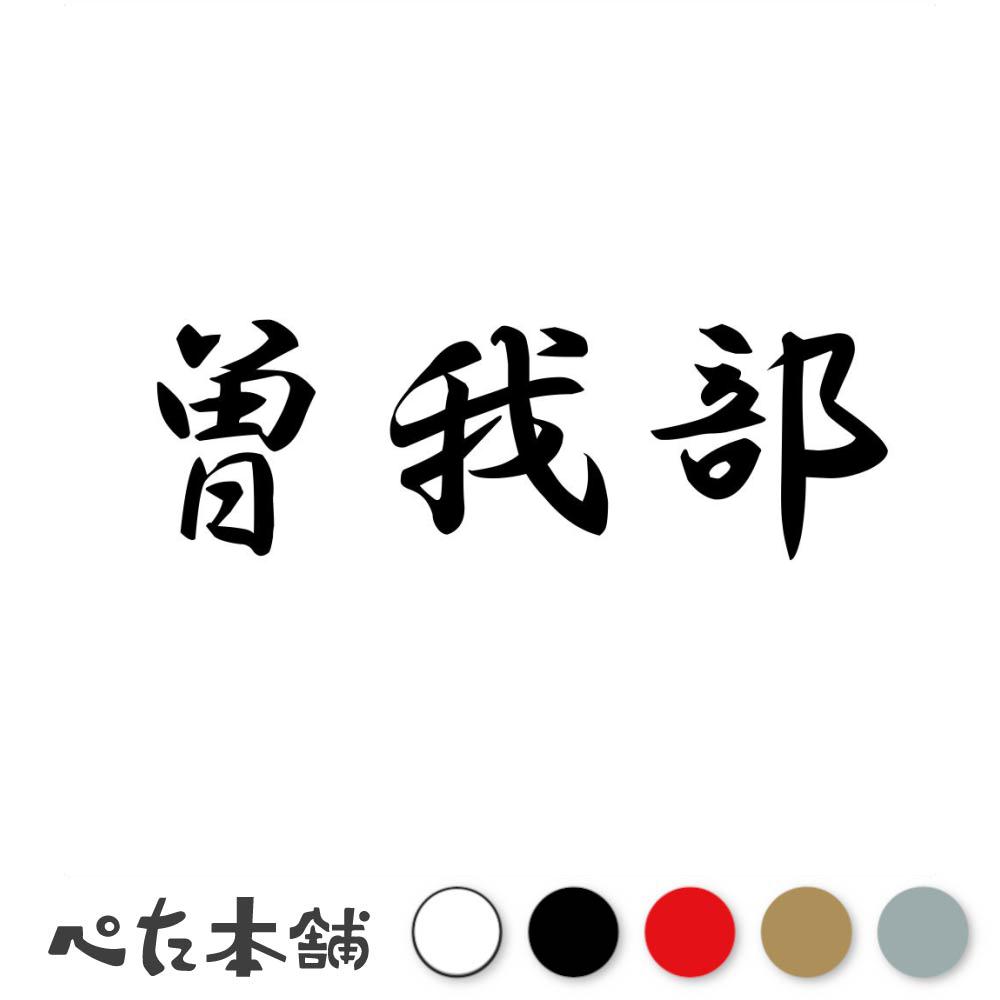乐天商城 - カッティングステッカー 曽我部 苗字 名字 姓 名前 表札 ネームプレート 判子 漢字 看板 シール ステッカー 特大 大きい