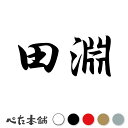 カッティングステッカー 田淵 苗字 名字 姓 名前 表札 ネームプレート 判子 漢字 看板 シール ステッカー 特大 大きい