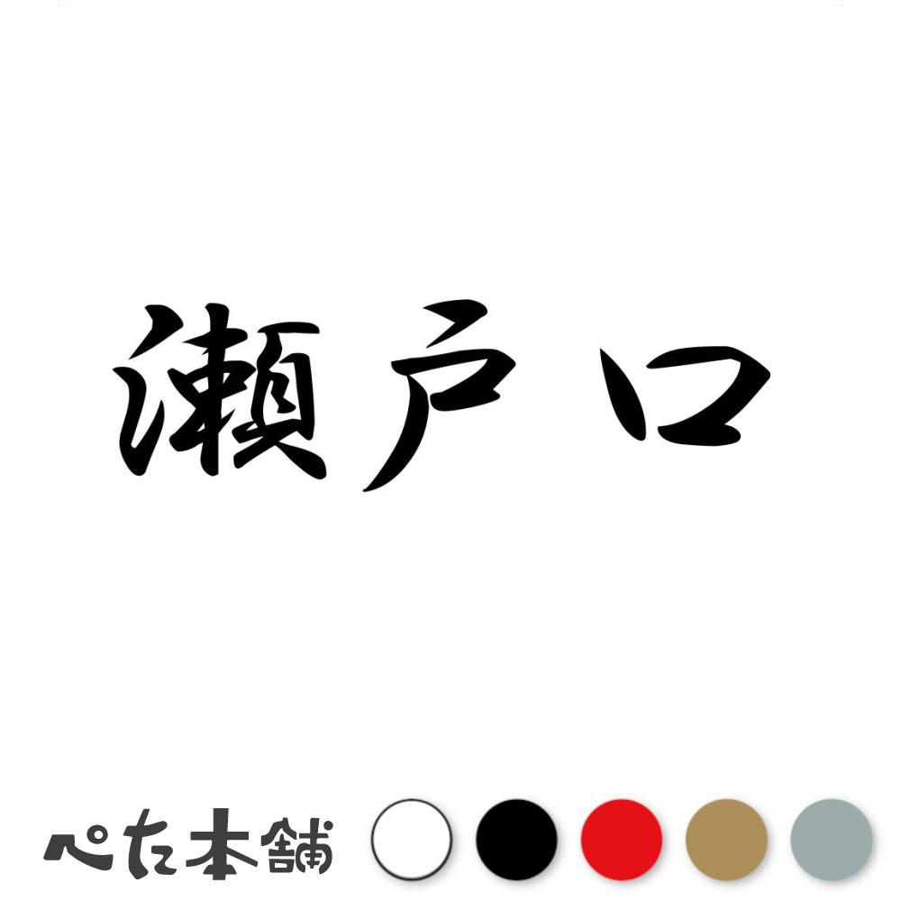 乐天商城 - カッティングステッカー 瀬戸口 苗字 名字 姓 名前 表札 ネームプレート 判子 漢字 看板 シール ステッカー 特大 大きい