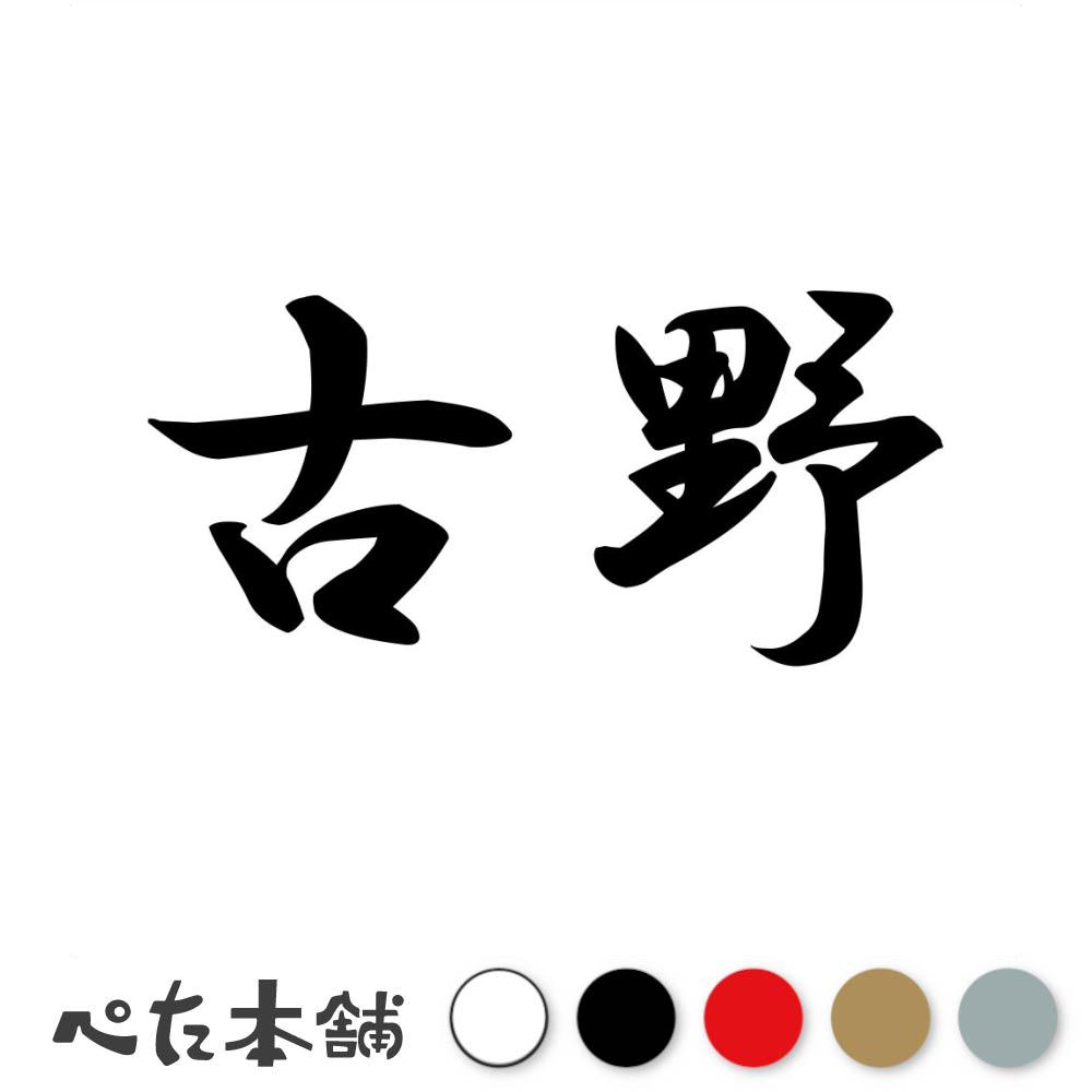 乐天商城 - カッティングステッカー 古野 苗字 名字 姓 名前 表札 ネームプレート 判子 漢字 看板 シール ステッカー 特大 大きい