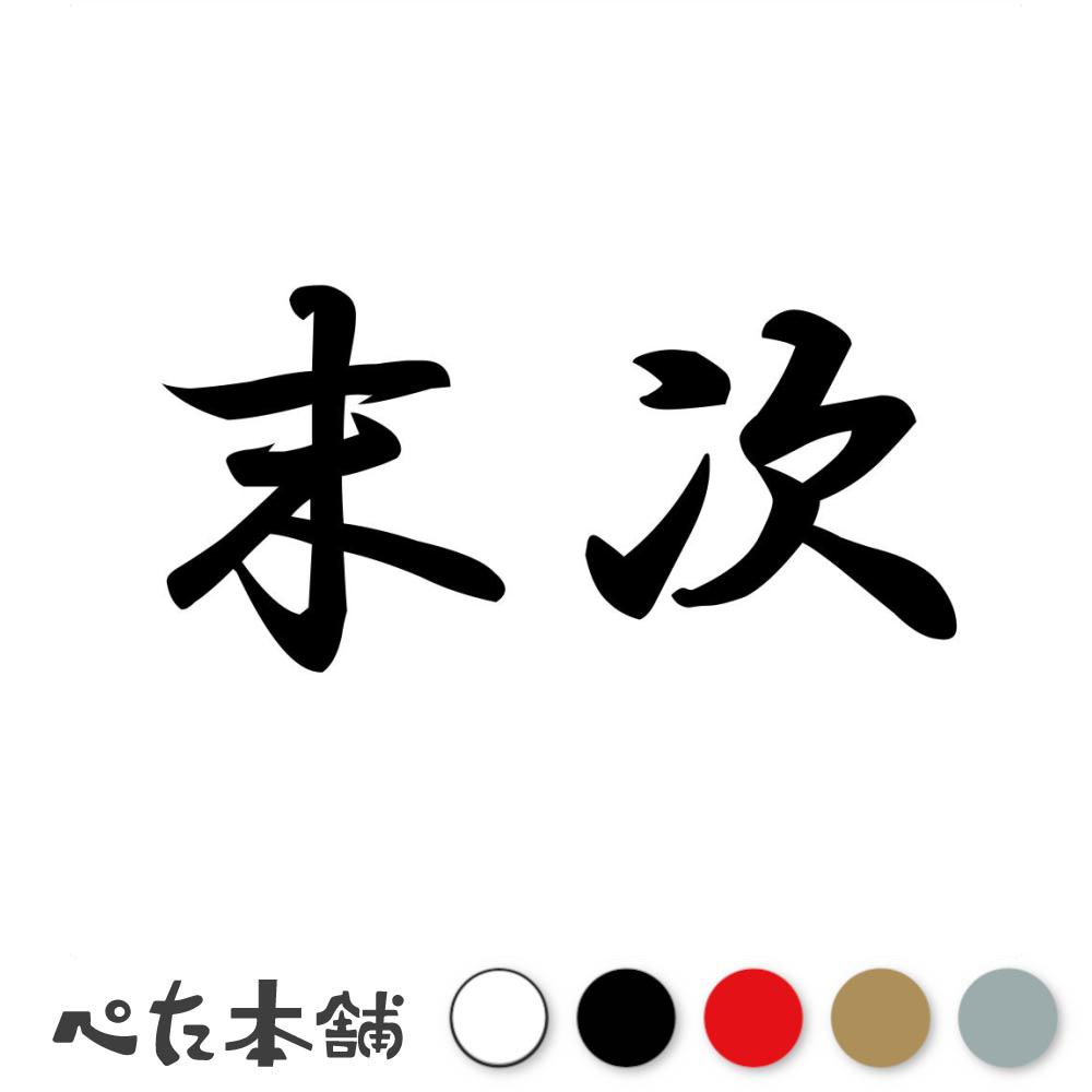 乐天商城 - カッティングステッカー 末次 苗字 名字 姓 名前 表札 ネームプレート 判子 漢字 看板 シール ステッカー 特大 大きい